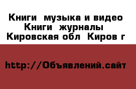 Книги, музыка и видео Книги, журналы. Кировская обл.,Киров г.